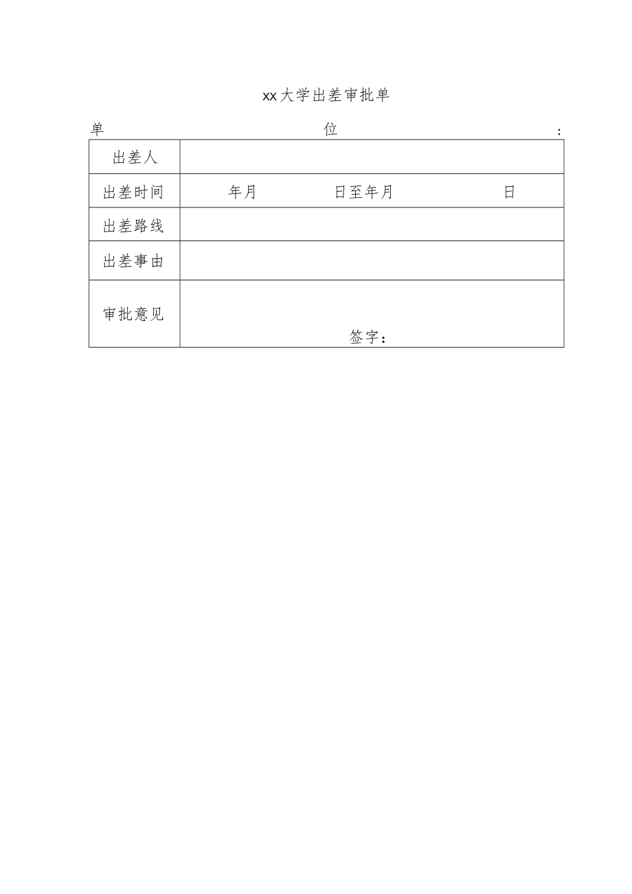 合肥工业大学出差审批单.docx_第1页