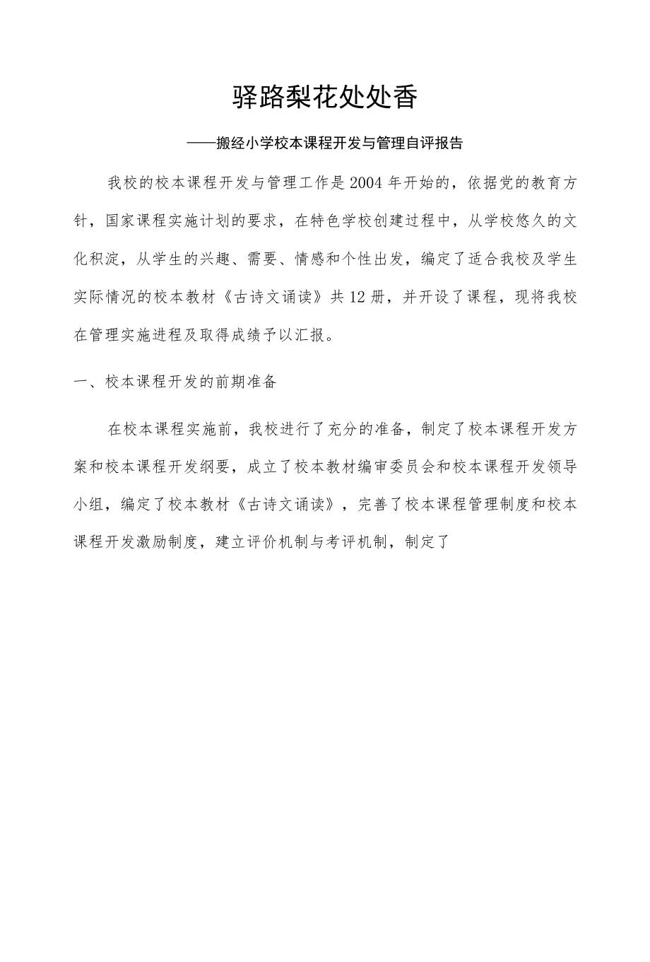 加力小学校本课程开发与管理自评报告.docx_第1页