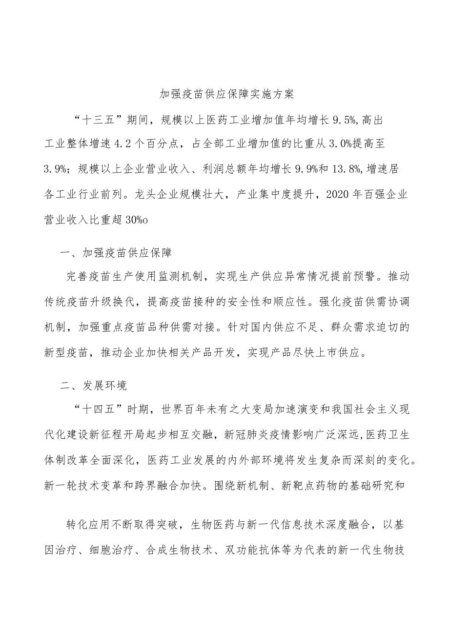 加强疫苗供应保障实施方案.docx_第1页