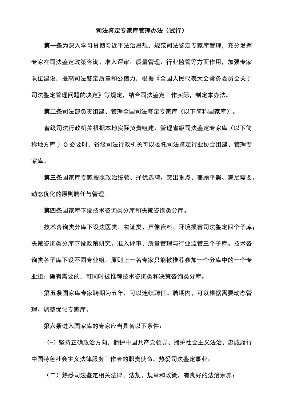 司法鉴定专家库管理办法（试行）.docx_第1页