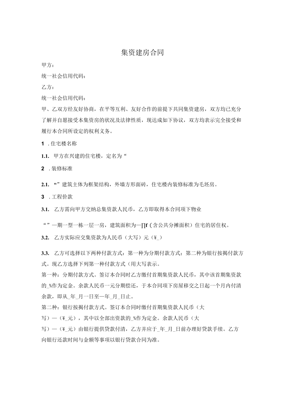 单位集资建房合同.docx_第1页