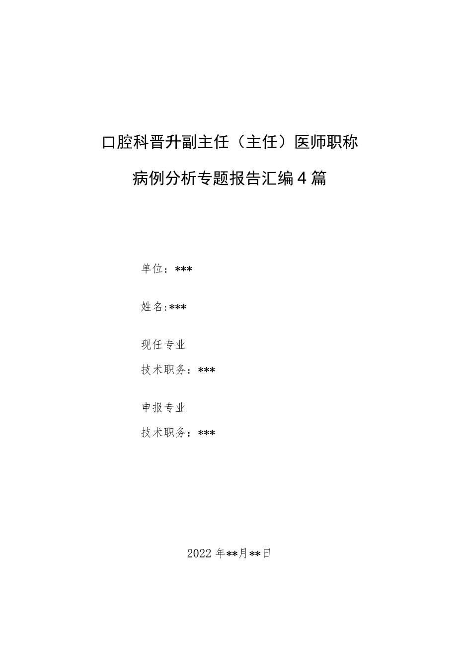 口腔科晋升副主任医师职称专题报告病例分析汇编4篇.docx_第1页