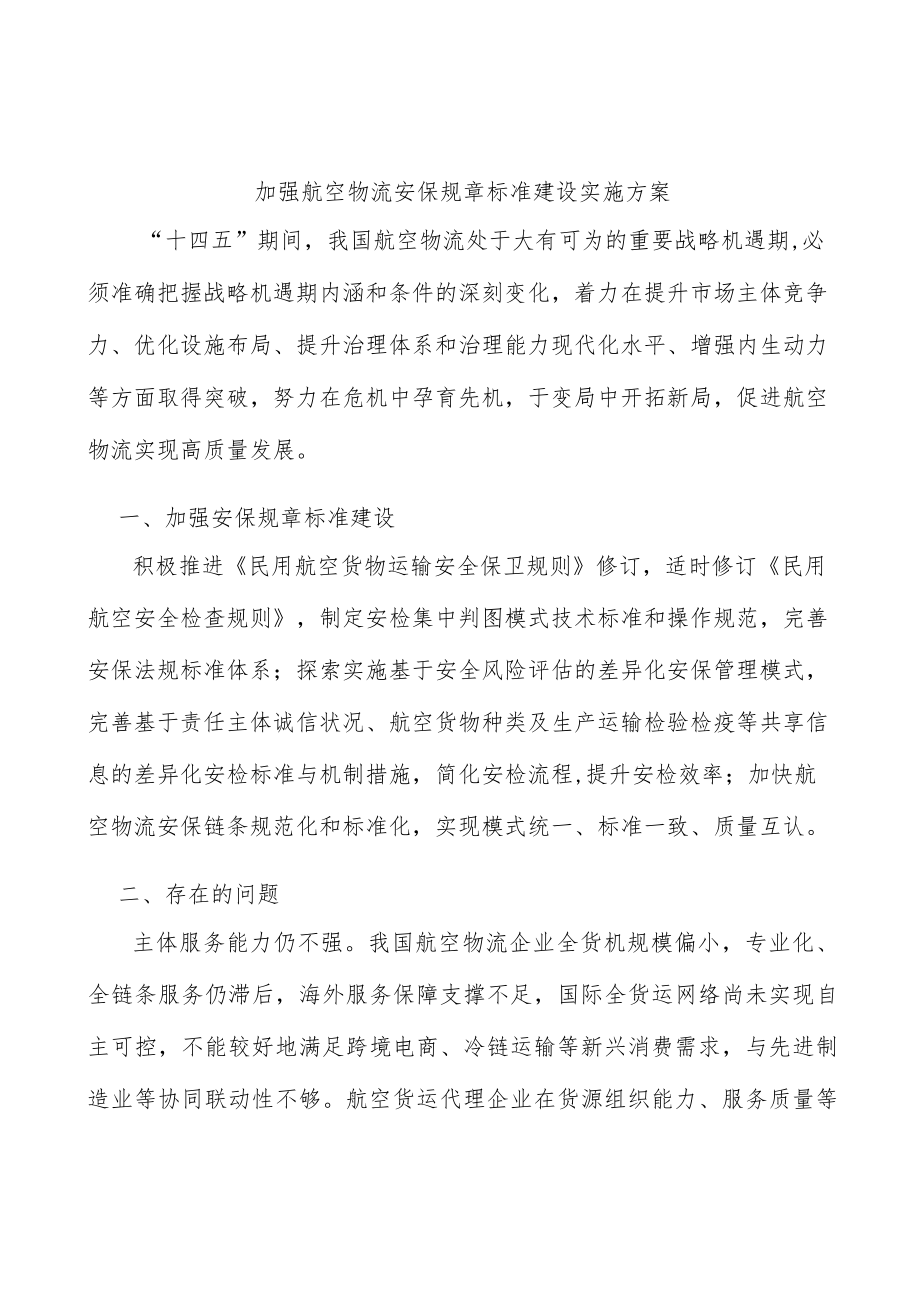 加强航空物流安保规章标准建设实施方案.docx_第1页