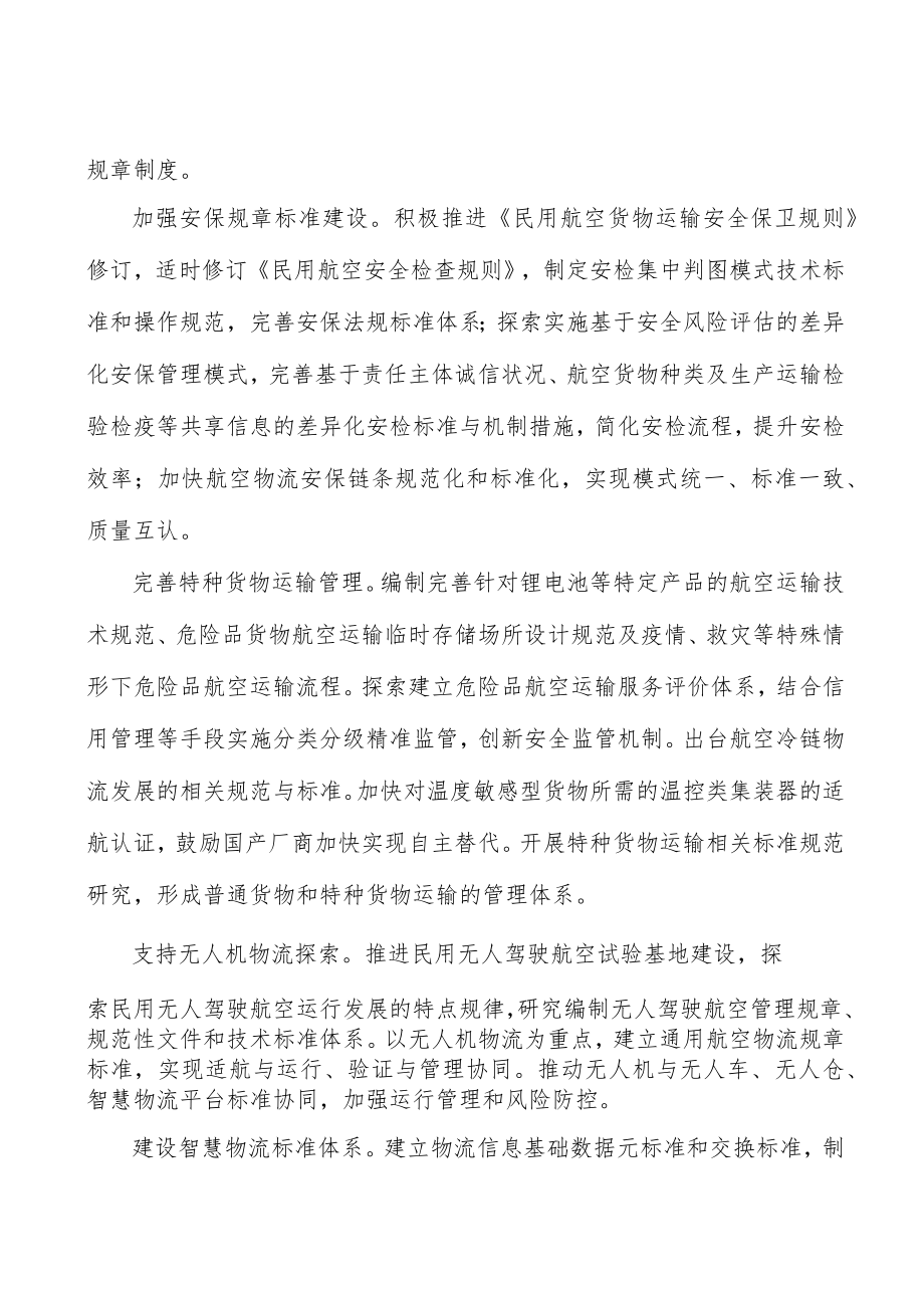 加强航空物流机场内外设施的协同联动行动计划.docx_第3页