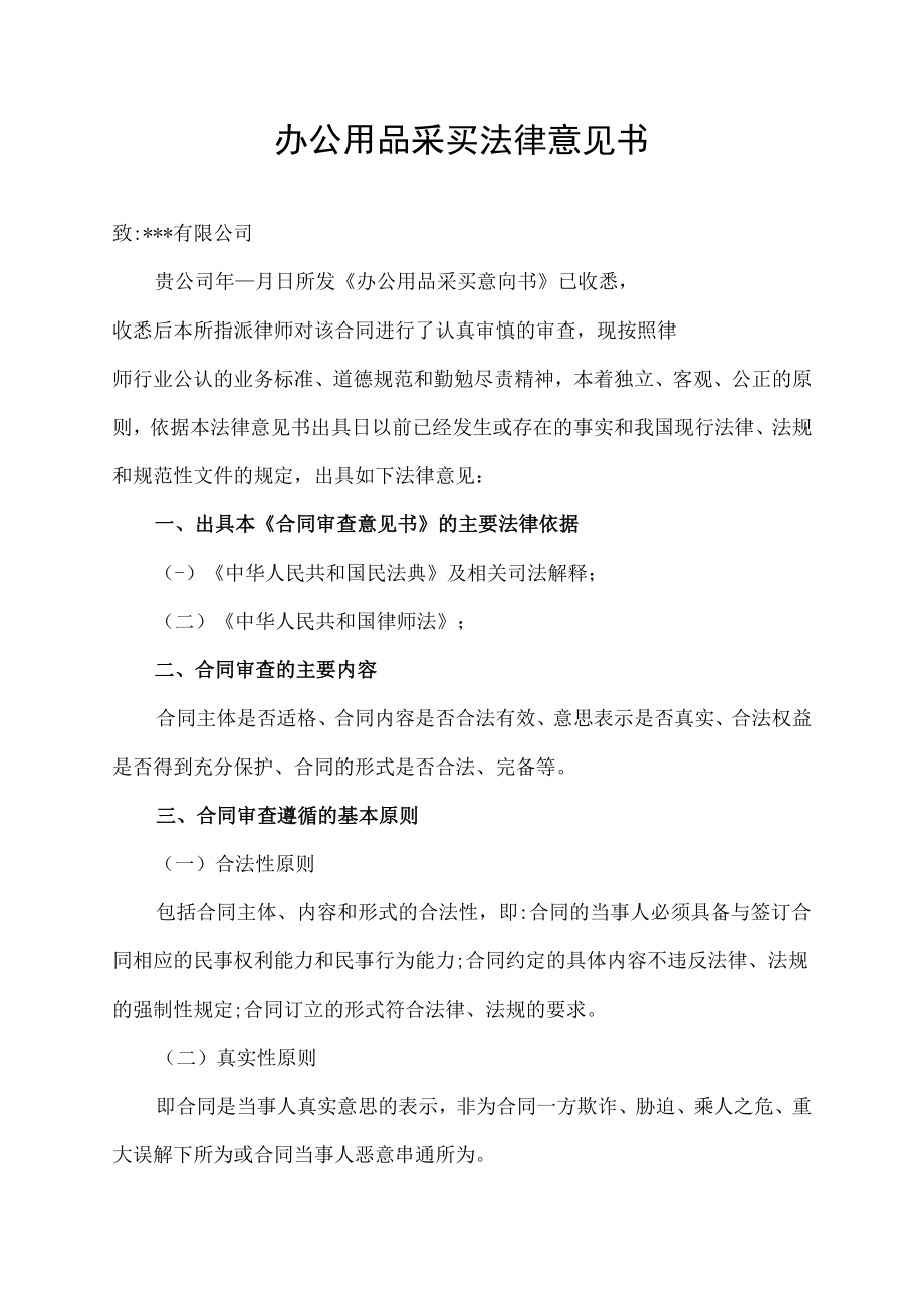 办公用品采买法律意见书.docx_第1页