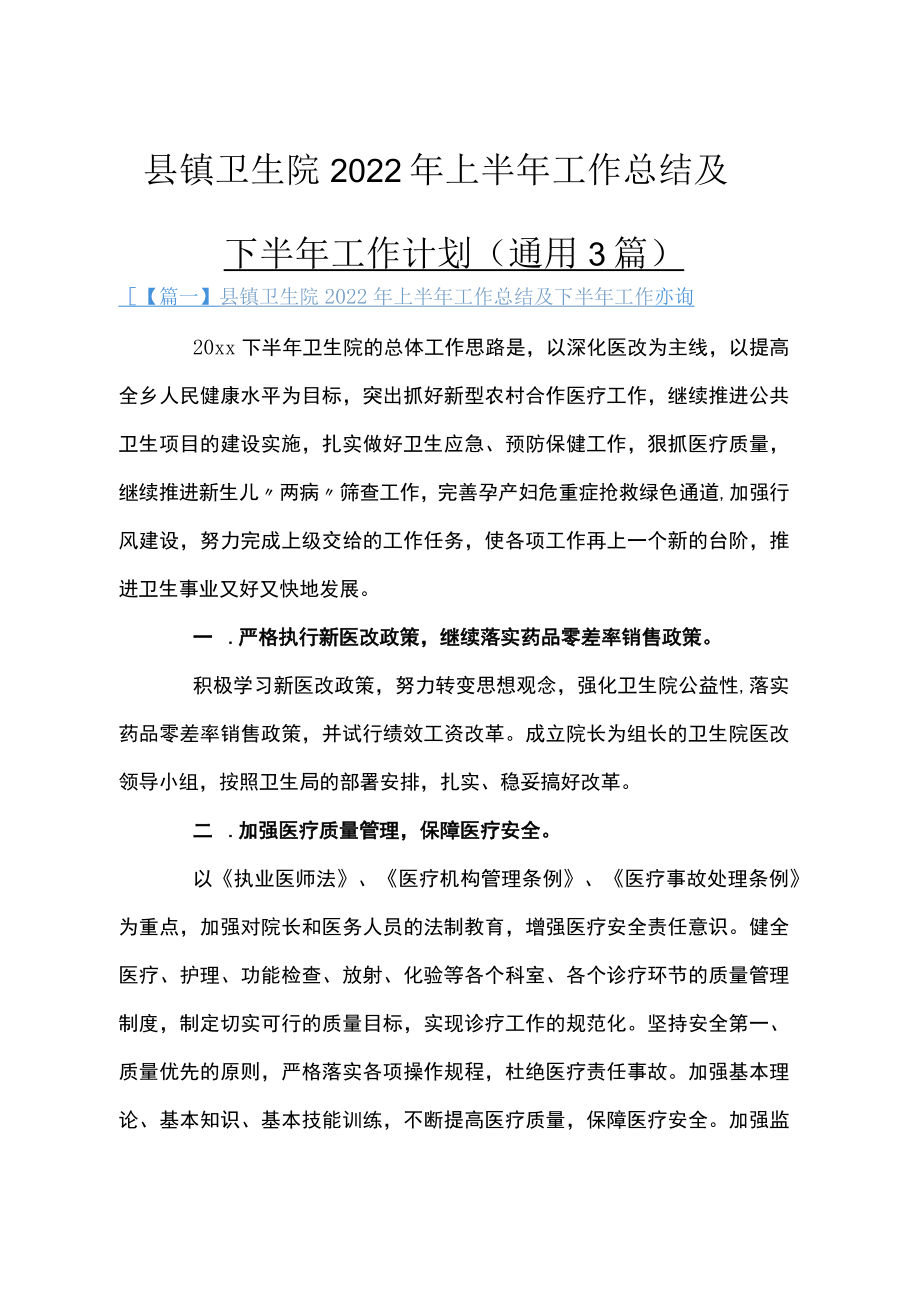 县镇卫生院2022年上半年工作总结及下半年工作计划(通用3篇).docx_第1页