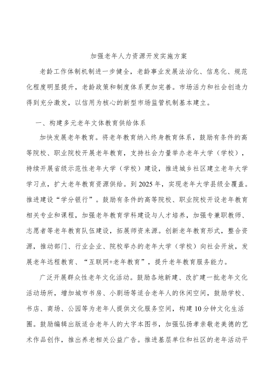 加强老年人力资源开发实施方案.docx_第1页