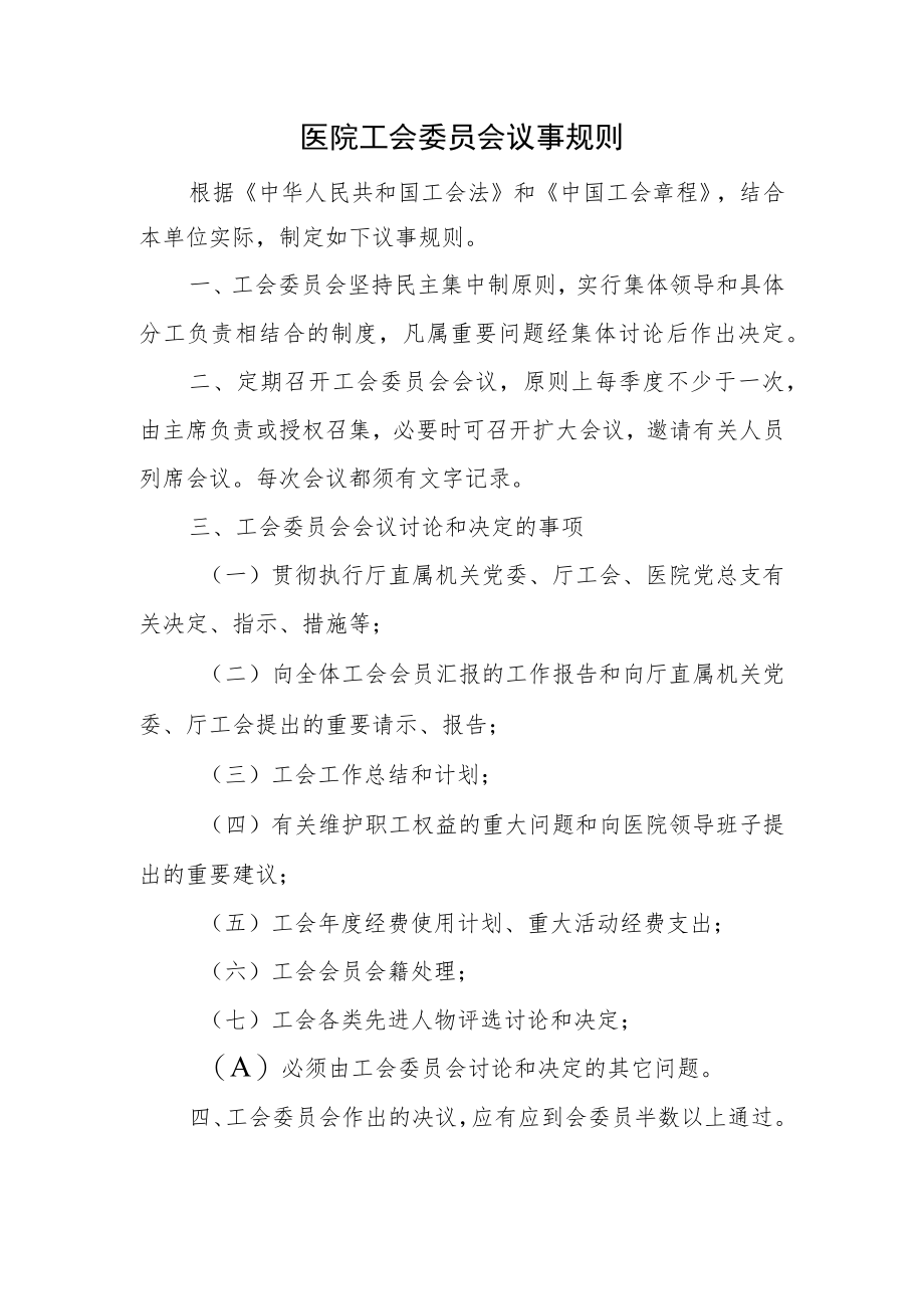 医院工会委员会议事规则.docx_第1页