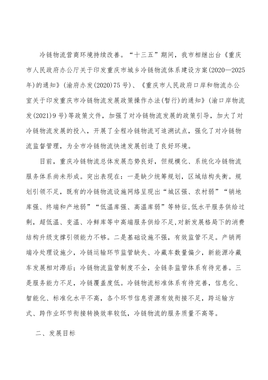 加强冷链物流运输服务能力行动计划.docx_第3页