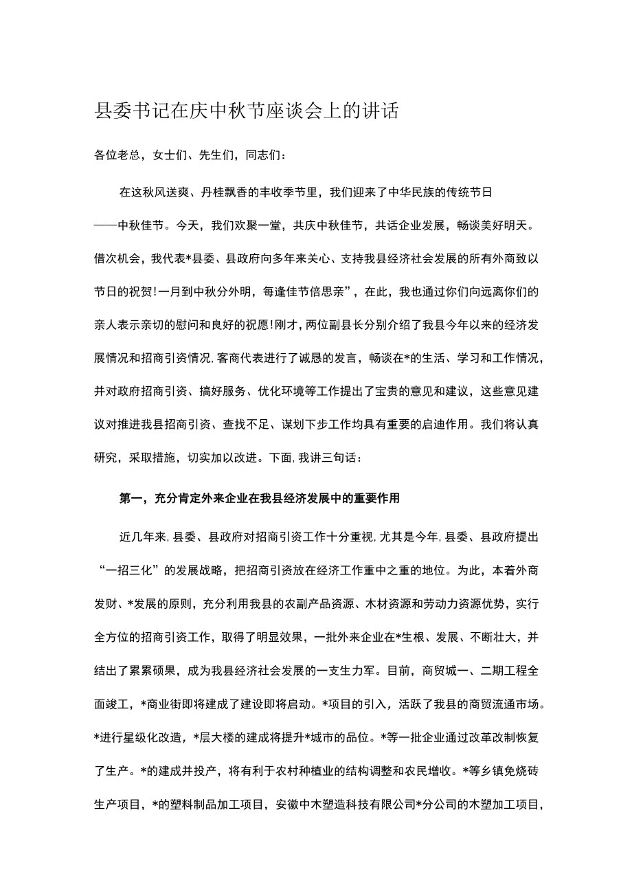 县委书记在庆中秋节座谈会上的讲话.docx_第1页