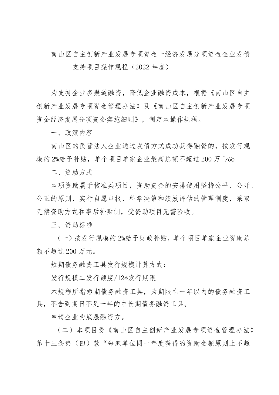 南山区 “上市促进贷” 贷款贴息计划操作规程.docx_第1页