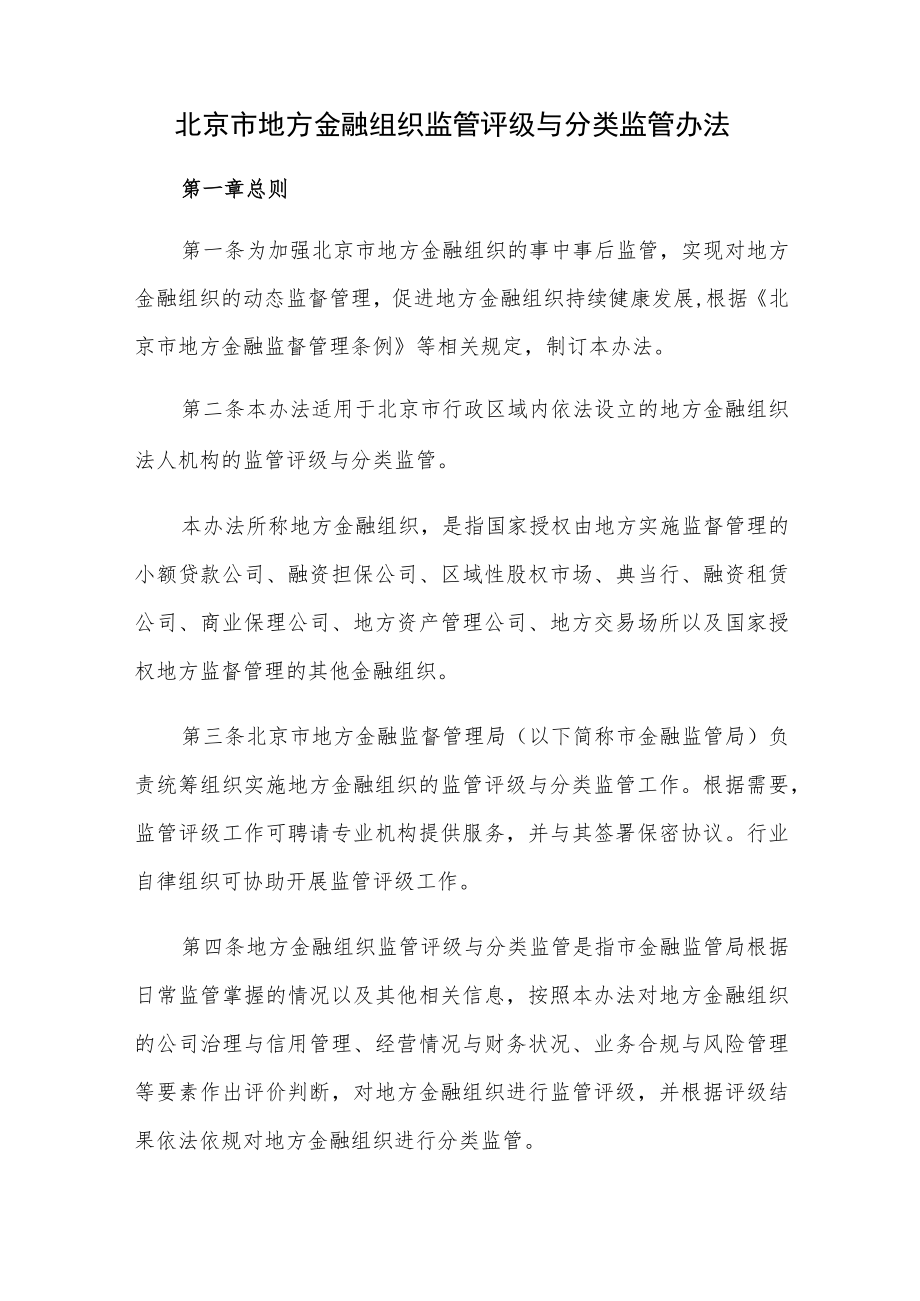 北京市地方金融组织监管评级与分类监管办法.docx_第1页