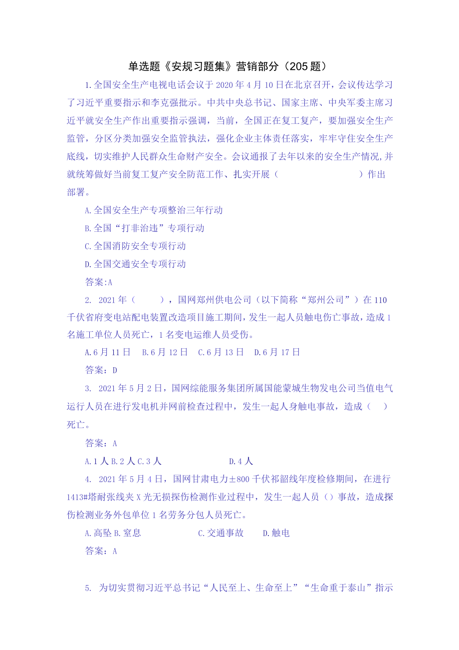 单选题《安规习题集》营销部分（205题）.docx_第1页