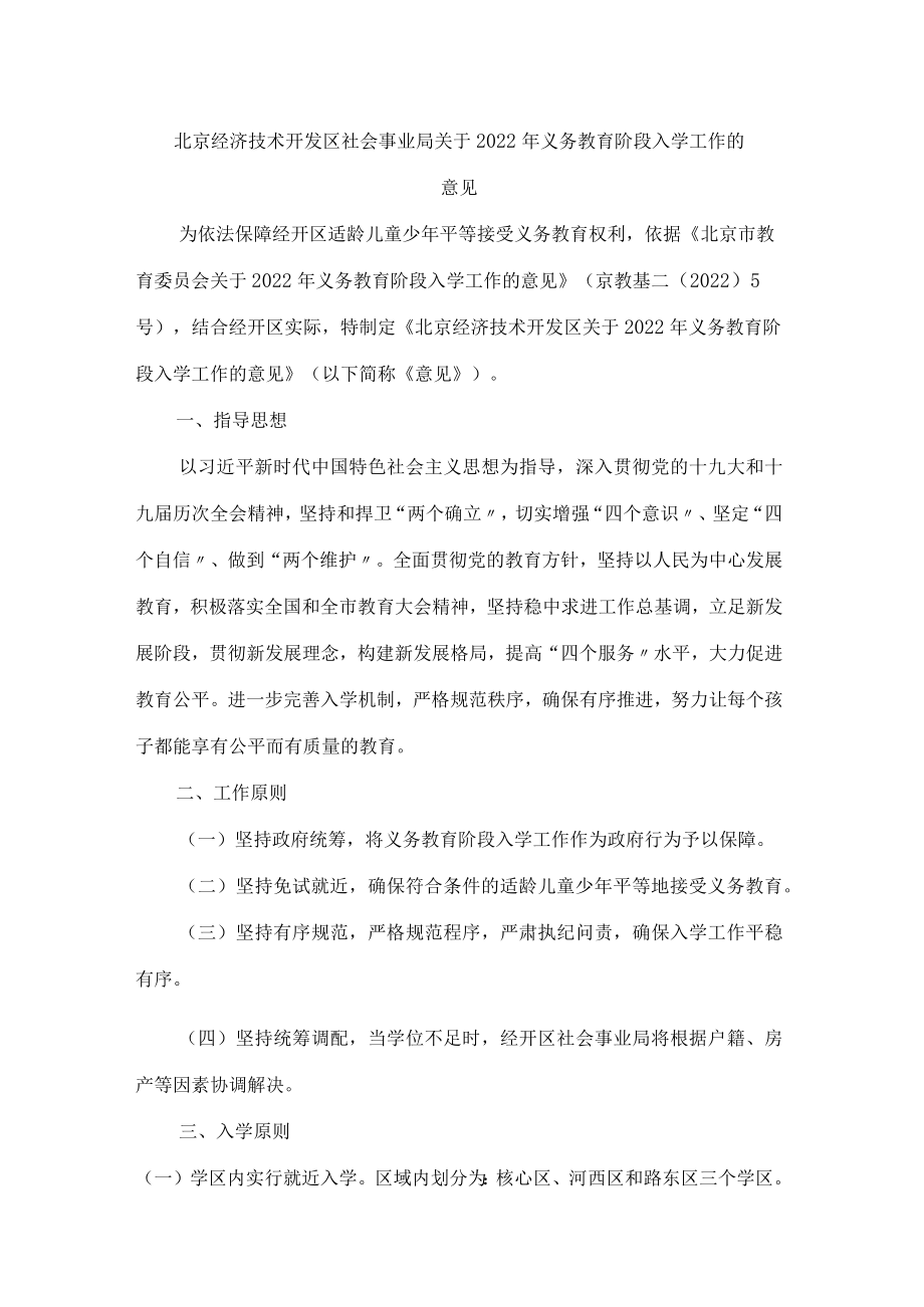 北京经济技术开发区社会事业局关于2022年义务教育阶段入学工作的意见.docx_第1页