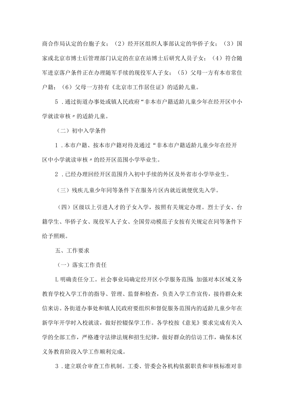 北京经济技术开发区社会事业局关于2022年义务教育阶段入学工作的意见.docx_第3页