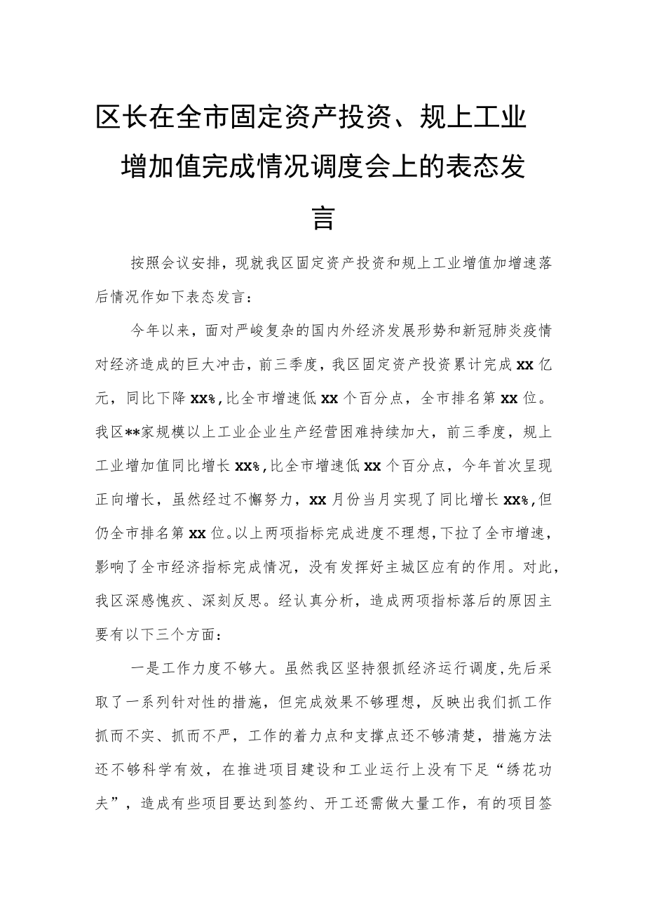 区长在全市固定资产投资、规上工业增加值完成情况调度会上的表态发言.docx_第1页