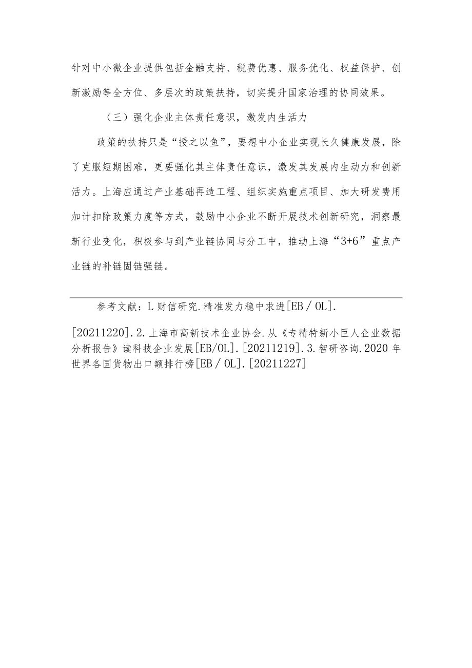 加强外部经济形势研判 加大上海中小企业培育力度的对策建议（二）.docx_第3页