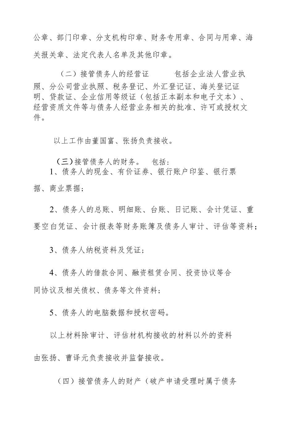 北票市富贵鸟矿业有限公司管理人接管方案.docx_第3页