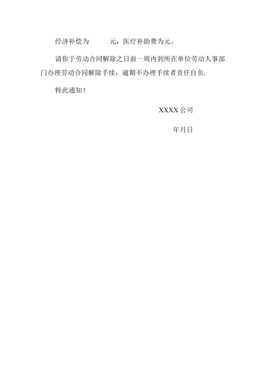 变更、终止、解除劳动合同通知书（推荐范本）.docx_第2页