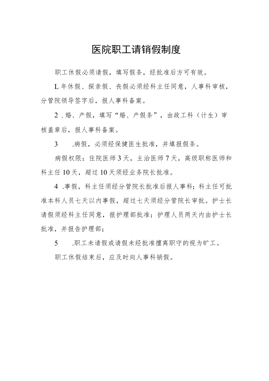 医院职工请销假制度.docx_第1页