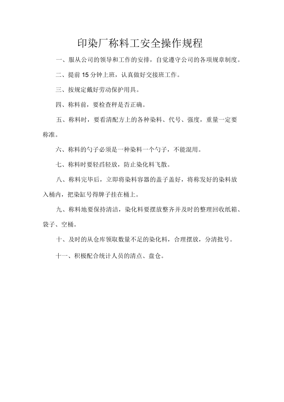 印染厂称料工安全操作规程.docx_第1页