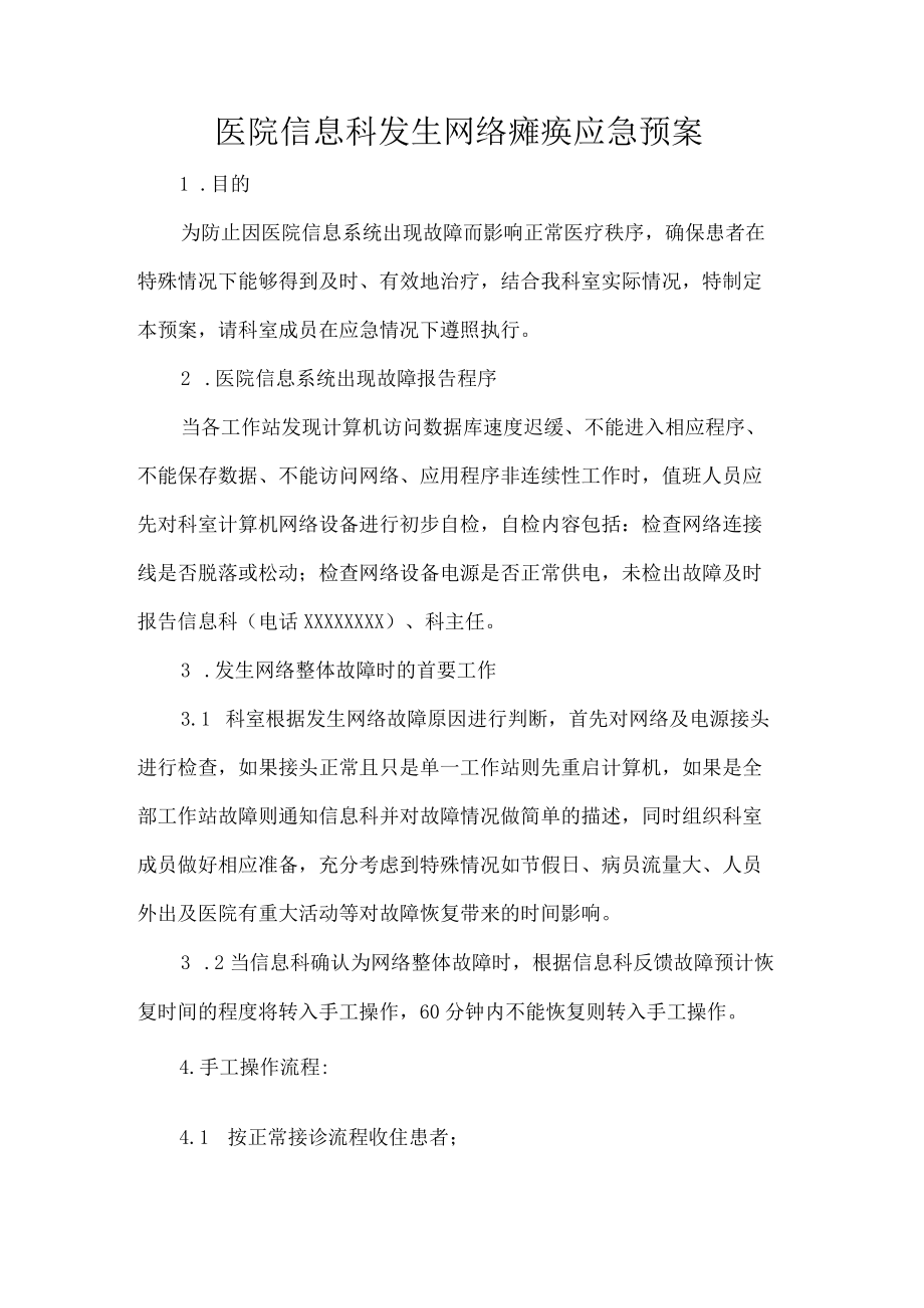 医院信息科发生网络瘫痪应急预案.docx_第1页