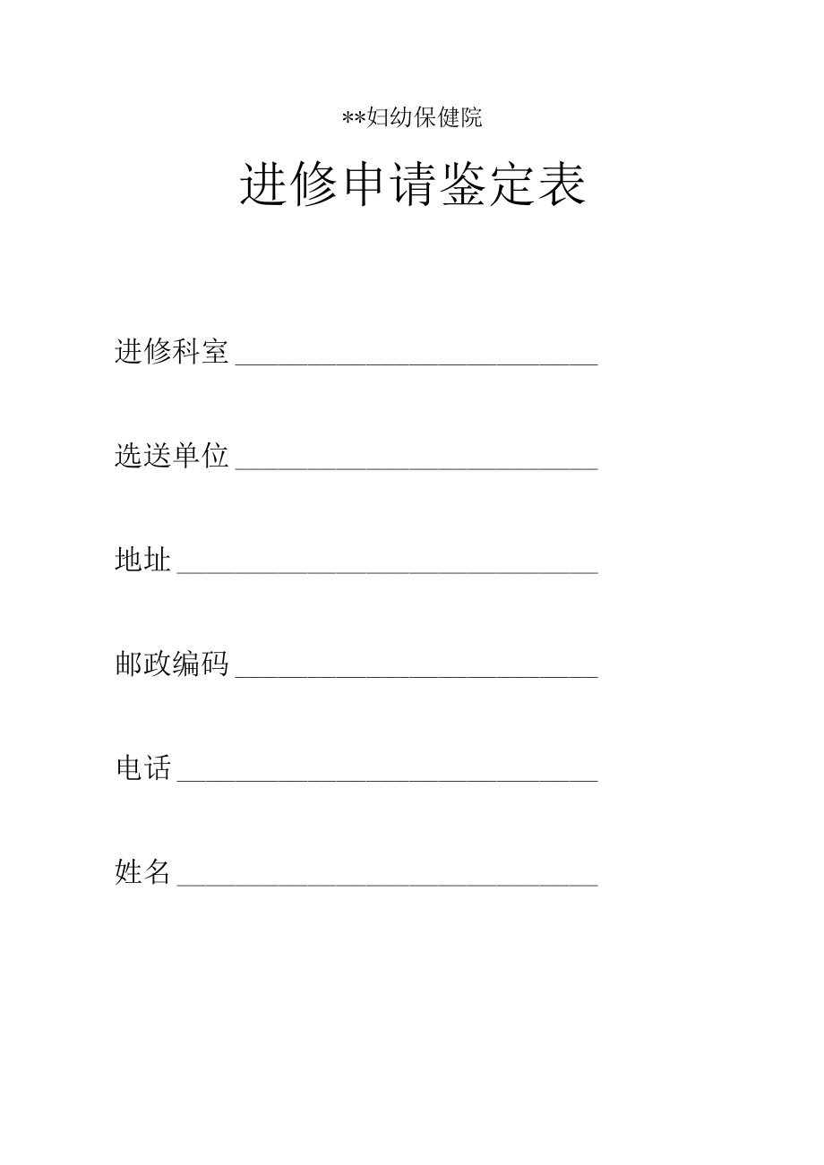 医院进修申请鉴定表（须填写打印盖章结业时办理）.docx_第1页