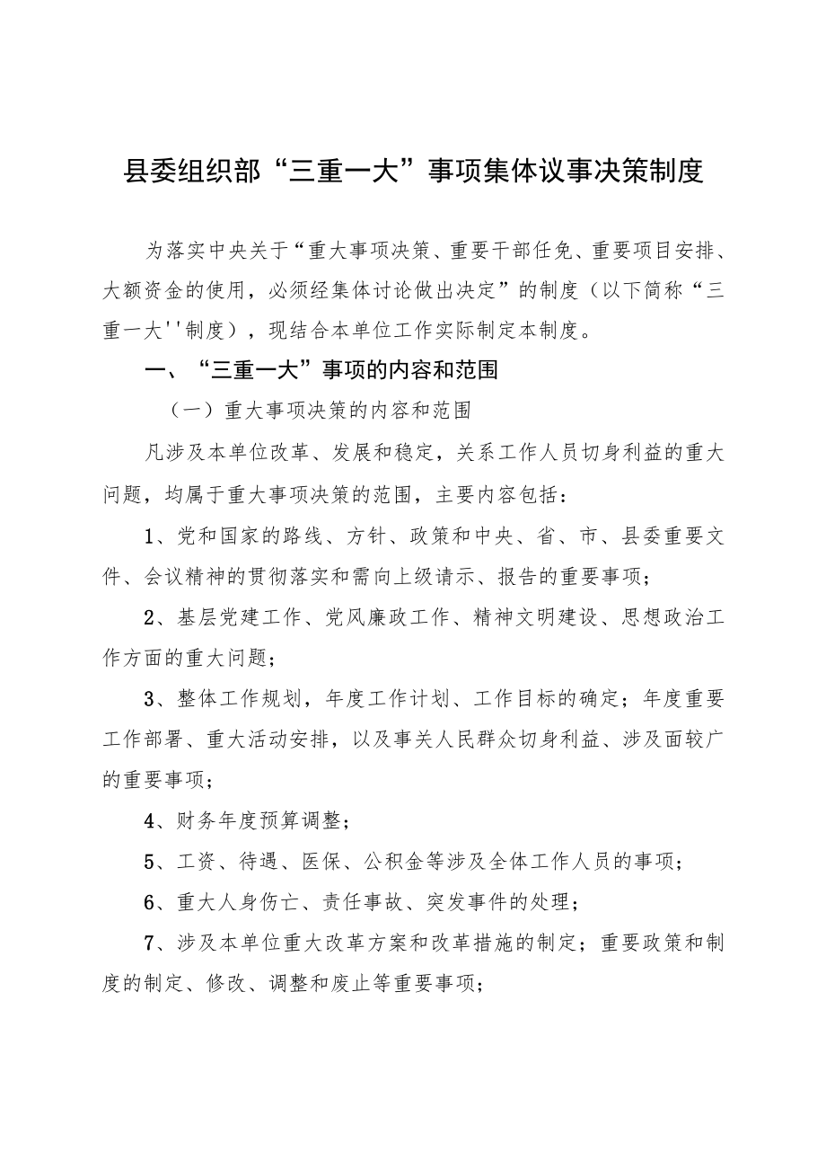 县委组织部规章制度汇编.docx_第1页