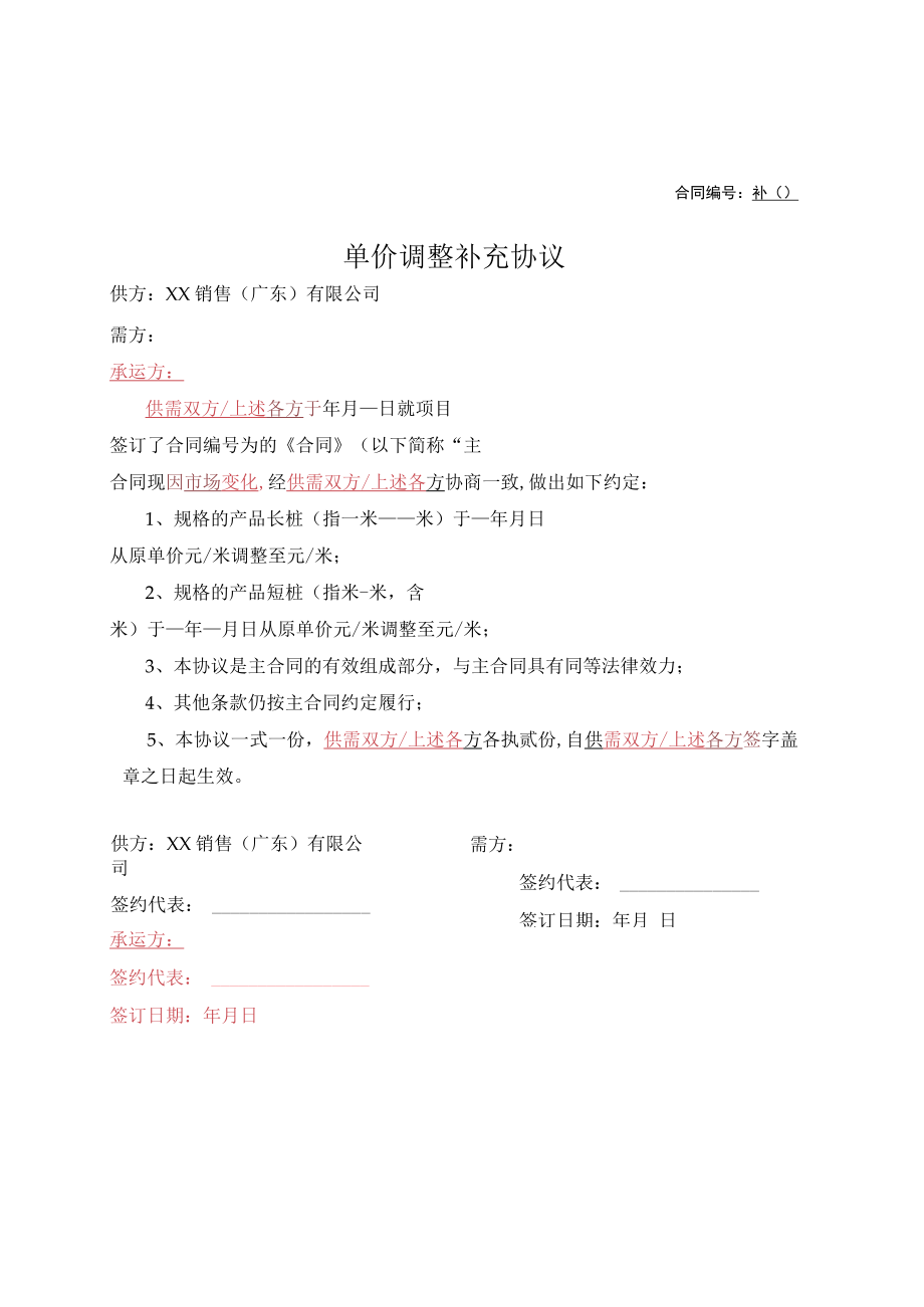 单价调整补充协议.docx_第1页