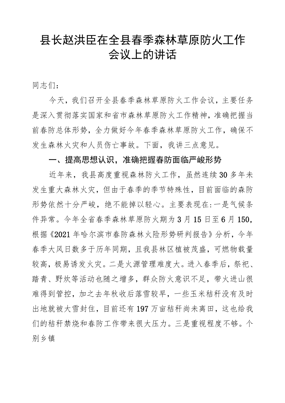 县长赵洪臣在全县春季森林草原防火工作会议上的讲话.docx_第1页