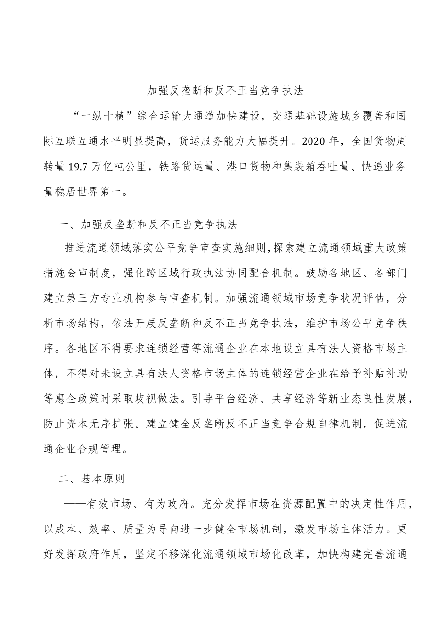 加强反垄断和反不正当竞争执法.docx_第1页