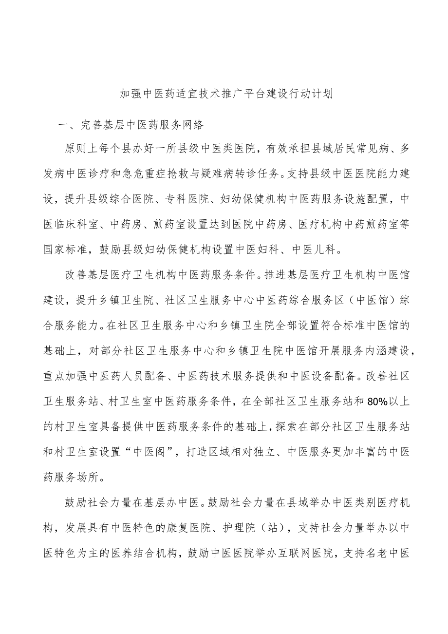 加强中医药适宜技术推广平台建设行动计划.docx_第1页