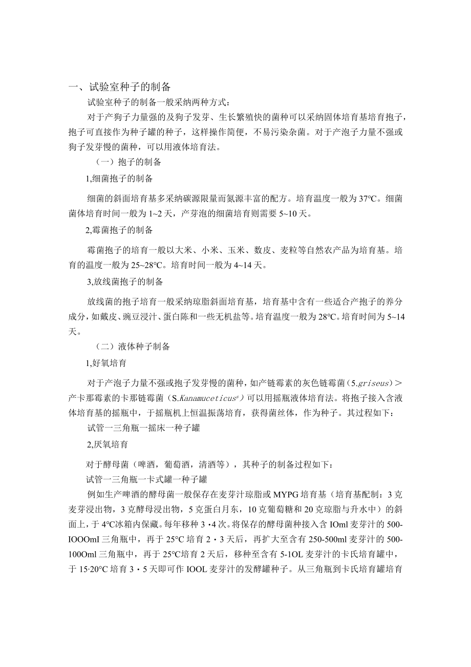 发酵工程原理与技术_江南大学.docx_第2页