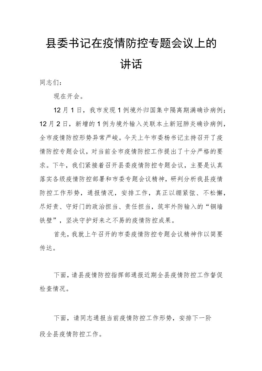 县委书记在疫情防控专题会议上的讲话.docx_第1页