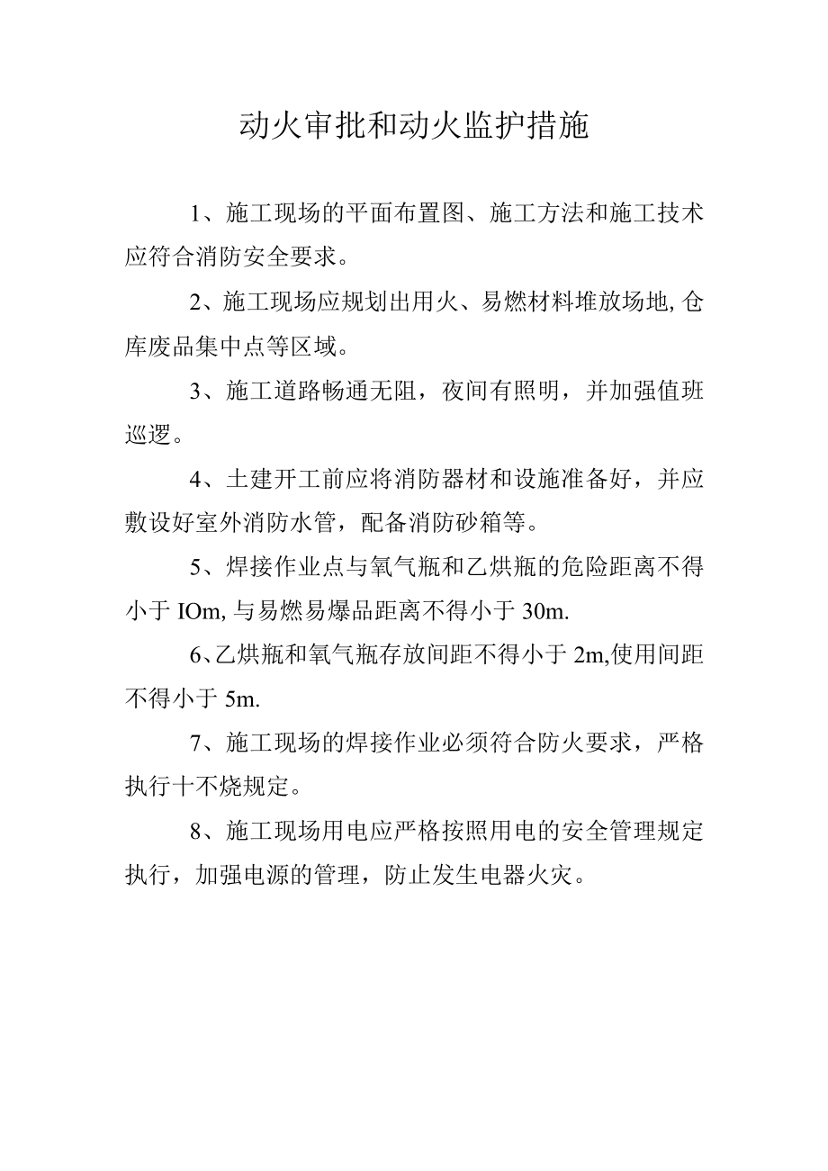 动火审批和动火监护措施.docx_第1页