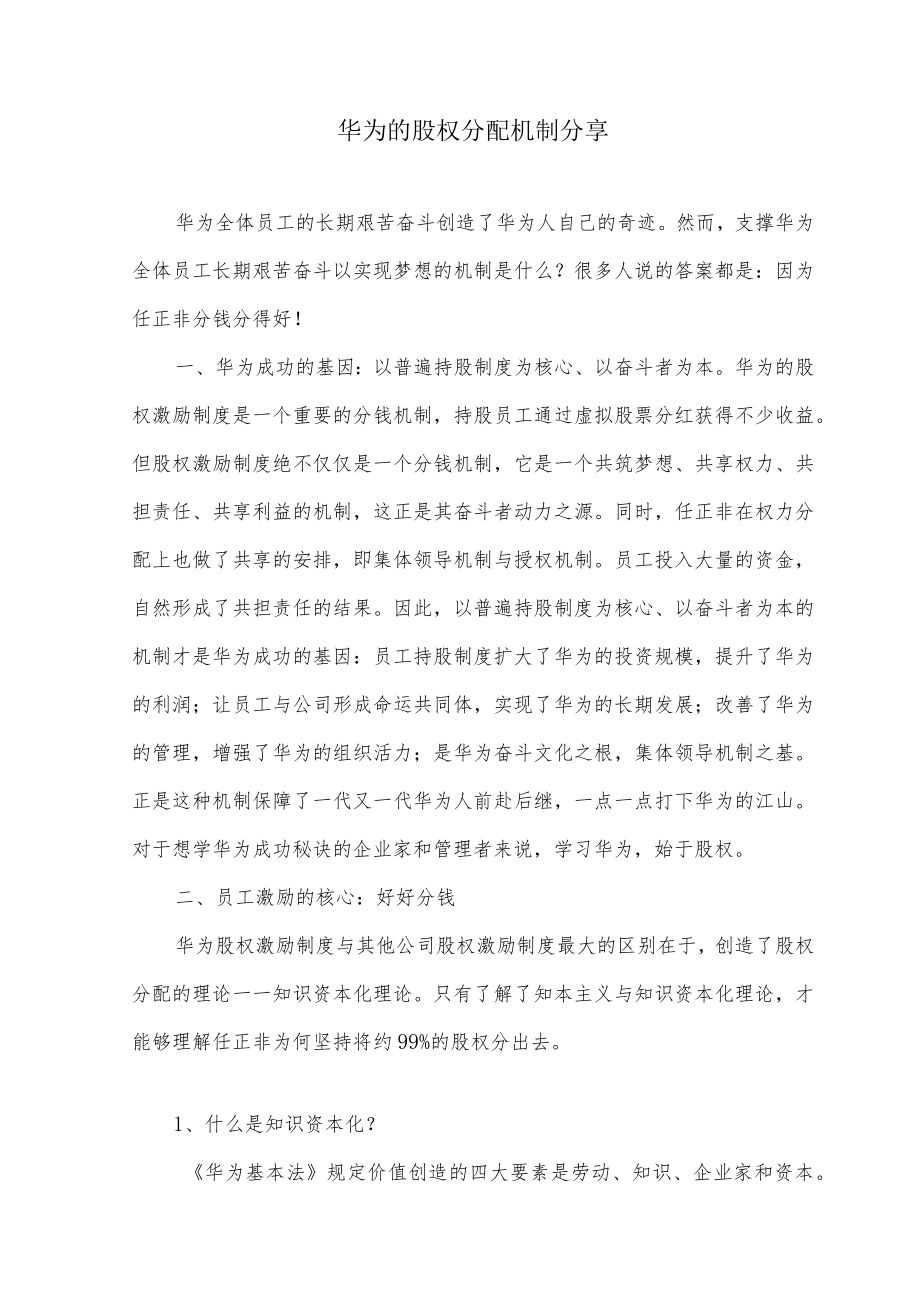 华为的股权分配机制分享.docx_第1页