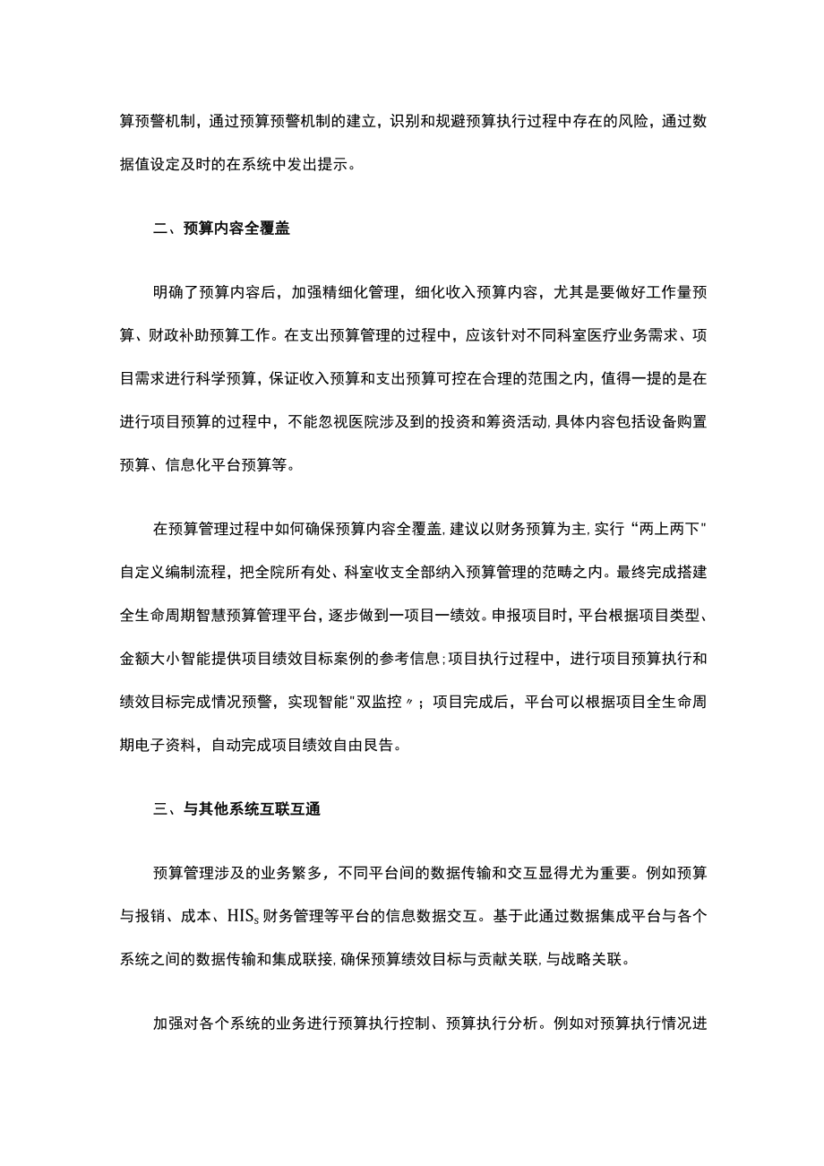 医院智慧财务建设体系思考之三：预算篇.docx_第2页