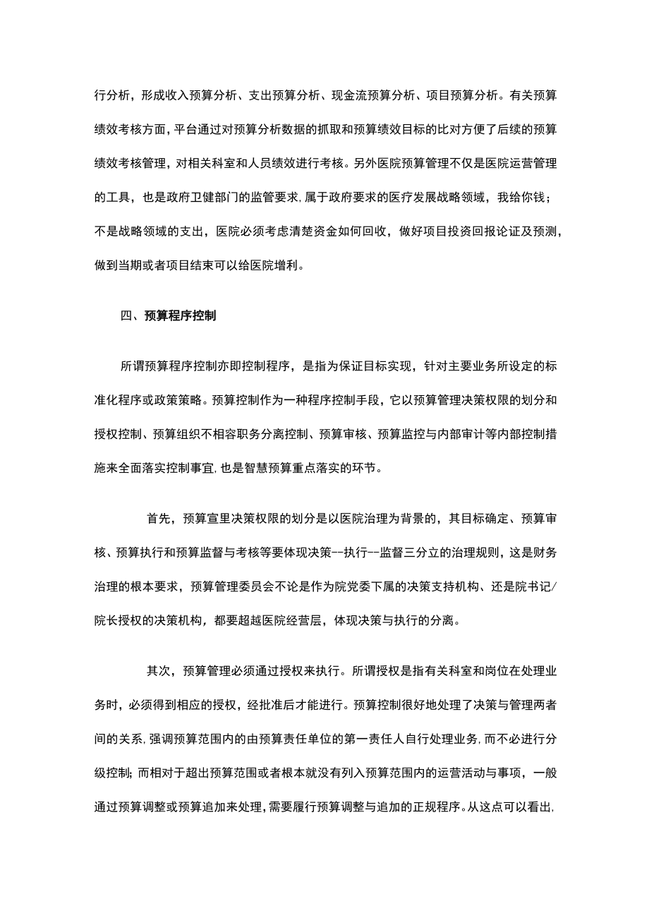 医院智慧财务建设体系思考之三：预算篇.docx_第3页