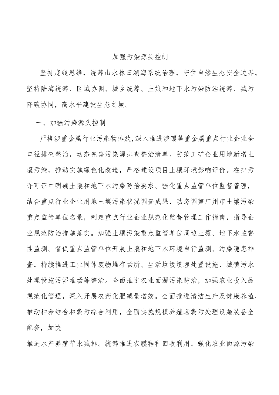 加强污染源头控制.docx_第1页