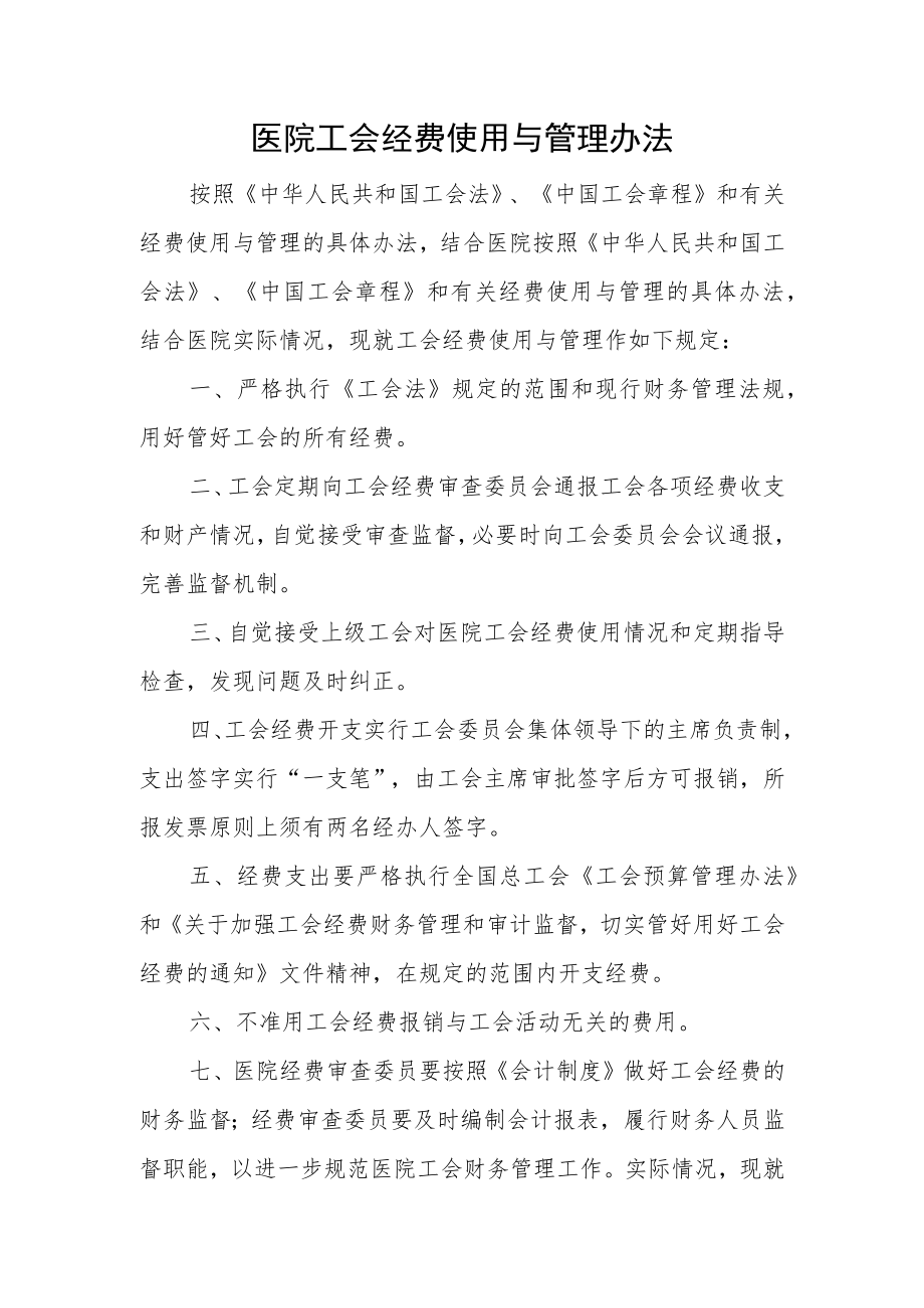 医院工会经费使用与管理办法.docx_第1页