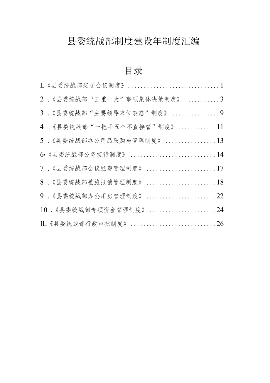 县委统战部制度建设年制度汇编.docx_第1页