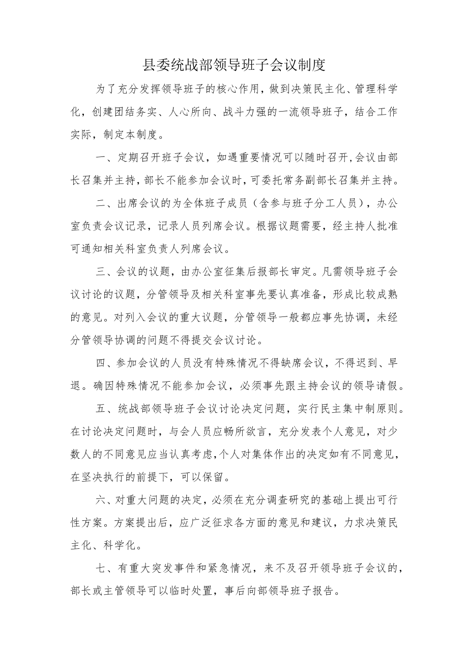 县委统战部制度建设年制度汇编.docx_第2页