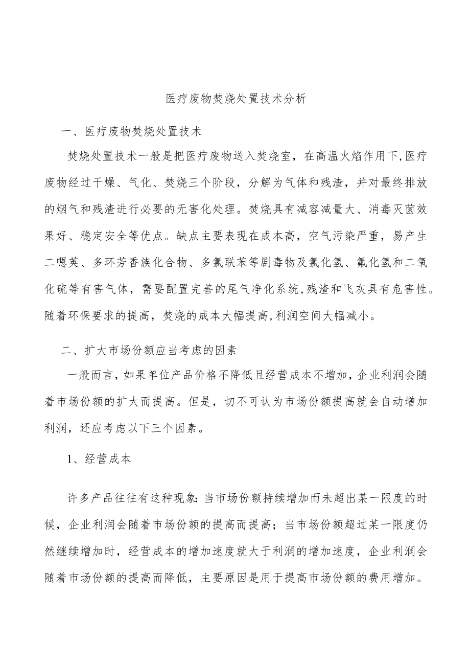 医疗废物焚烧处置技术分析.docx_第1页