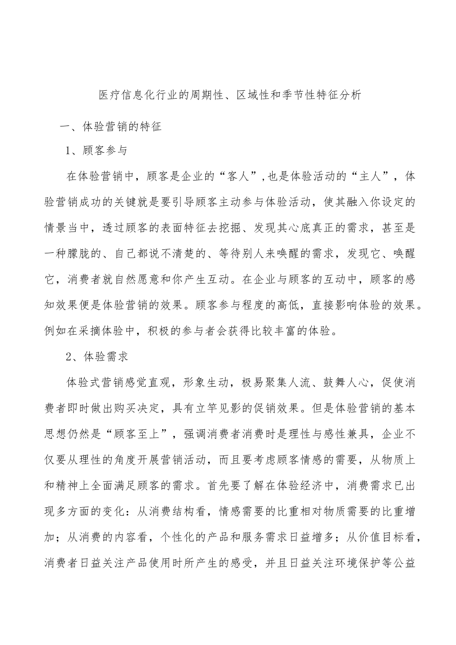 医疗信息化行业的周期性、区域性和季节性特征分析.docx_第1页