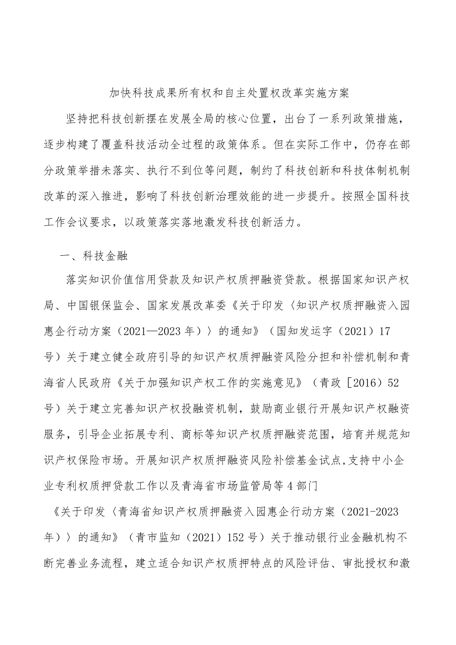 加快科技成果所有权和自主处置权改革实施方案.docx_第1页