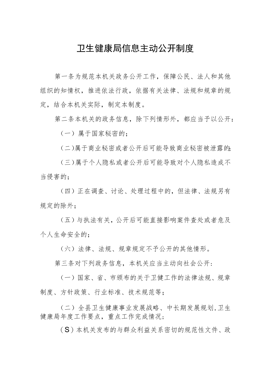 卫生健康局信息主动公开制度.docx_第1页