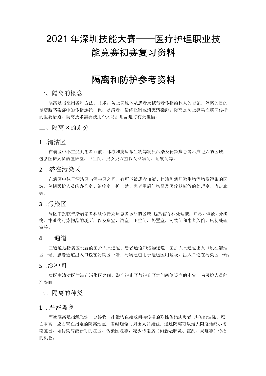 医疗护理员职业技能竞赛1.个人防护题库.docx_第1页