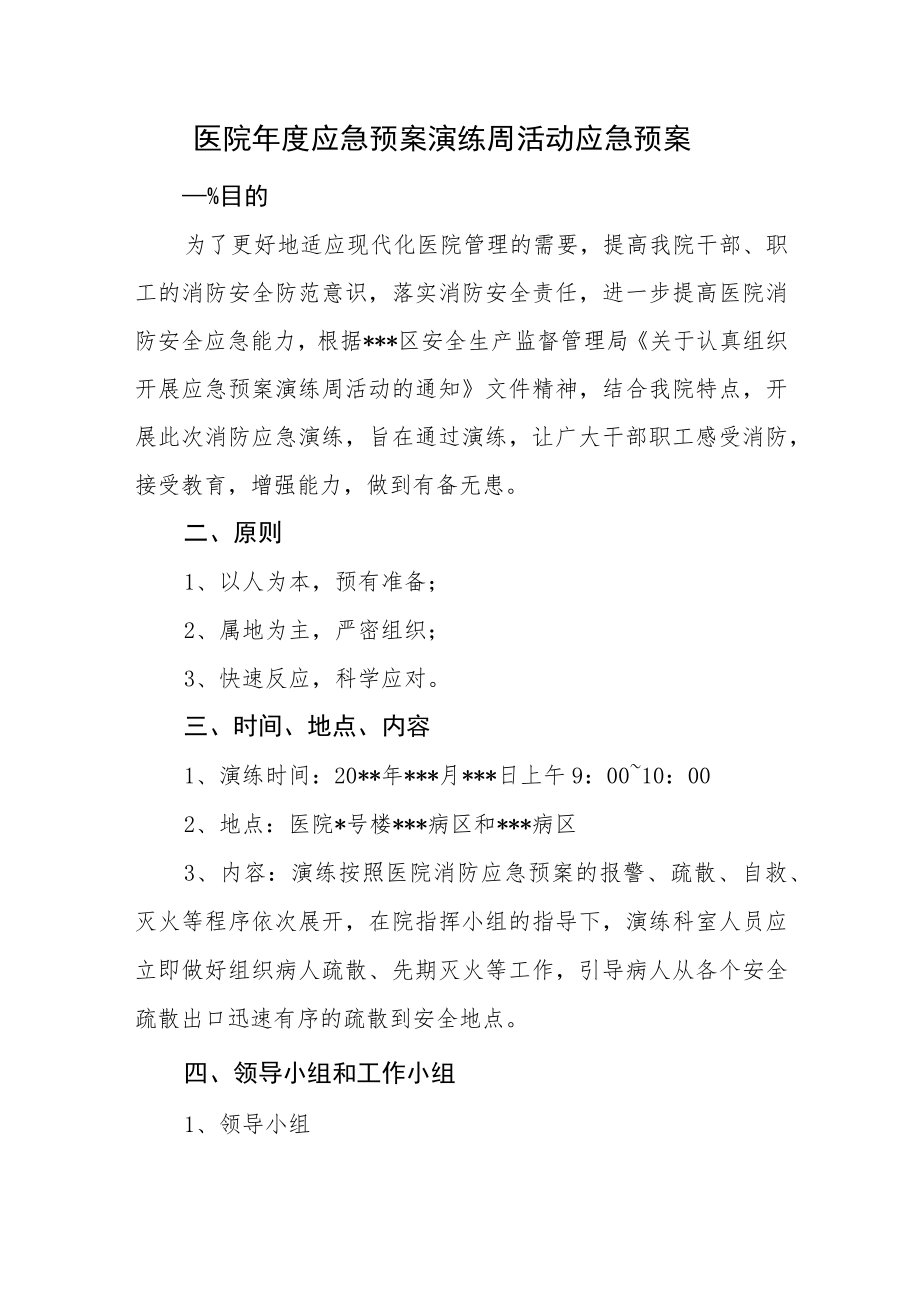 医院年度应急预案演练周活动应急预案.docx_第1页