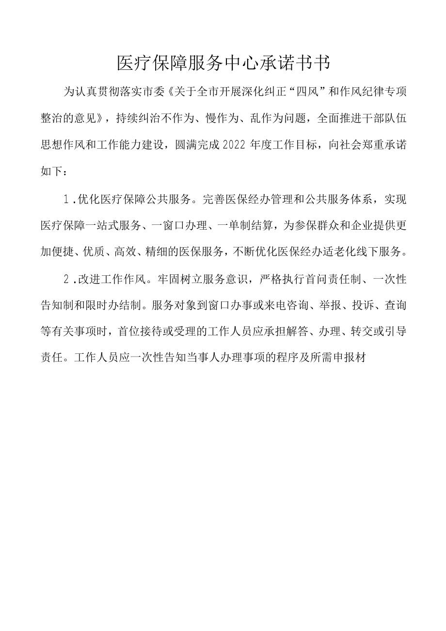 医疗保障服务中心承诺书书.docx_第1页