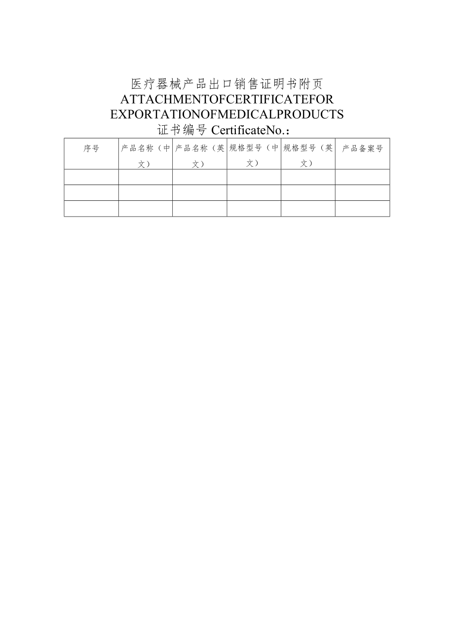 医疗器械产品出口销售证明登记表（空表）.docx_第3页